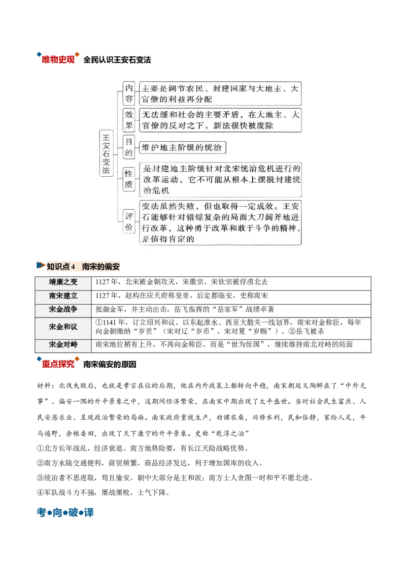 《第07讲两宋的政治和军事与辽夏金元的统治（复习讲义）（全国通用）（教师版）_高考一二三轮复习_历史_2027年高考历史一轮_2027年高考历史一轮复习讲义+练习+课件（新教材新高考）-G55》第8页预览