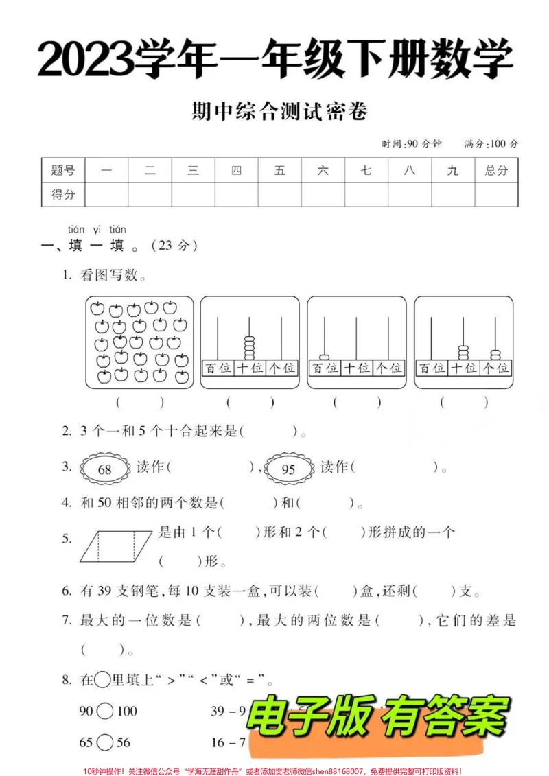 《一年级下册数学期中测试卷‼️。数学期中检测卷来了,提前熟悉练习一遍#一年级#期中测试卷#一年级数学#一年级下册#一年级数学下册@DOU+小助手》第2页预览
