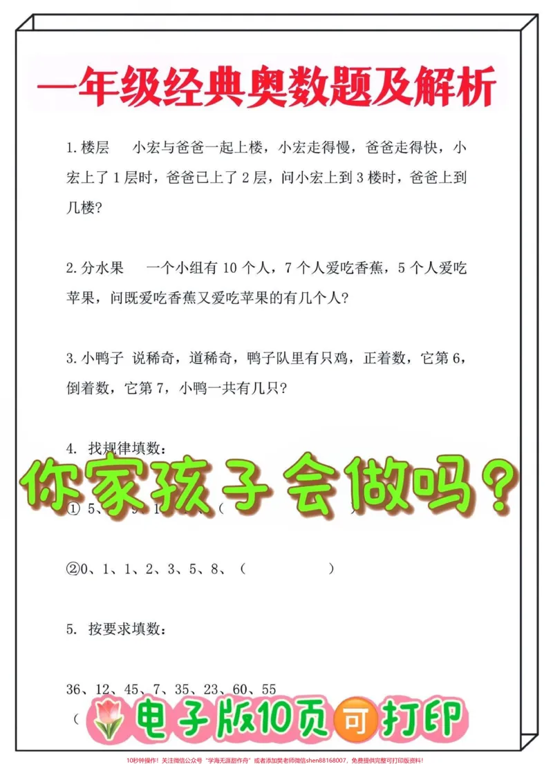 《一年级下册数学奥数题及解析‼️。挑战下,你家孩子会做奥数题吗?#一年级#一年级数学#一年级奥数#奥数题#一年级上册@DOU+小助手》第1页预览