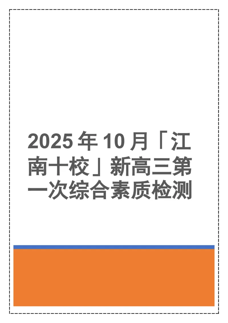 《全卷翻译+答案解析——2025年10月「江南十校」新高三第一次综合素质检测_高考一二三轮复习_英语_2026年-英语高考专项复习_262026届高考英语之优秀模考题必刷备课包》第1页预览