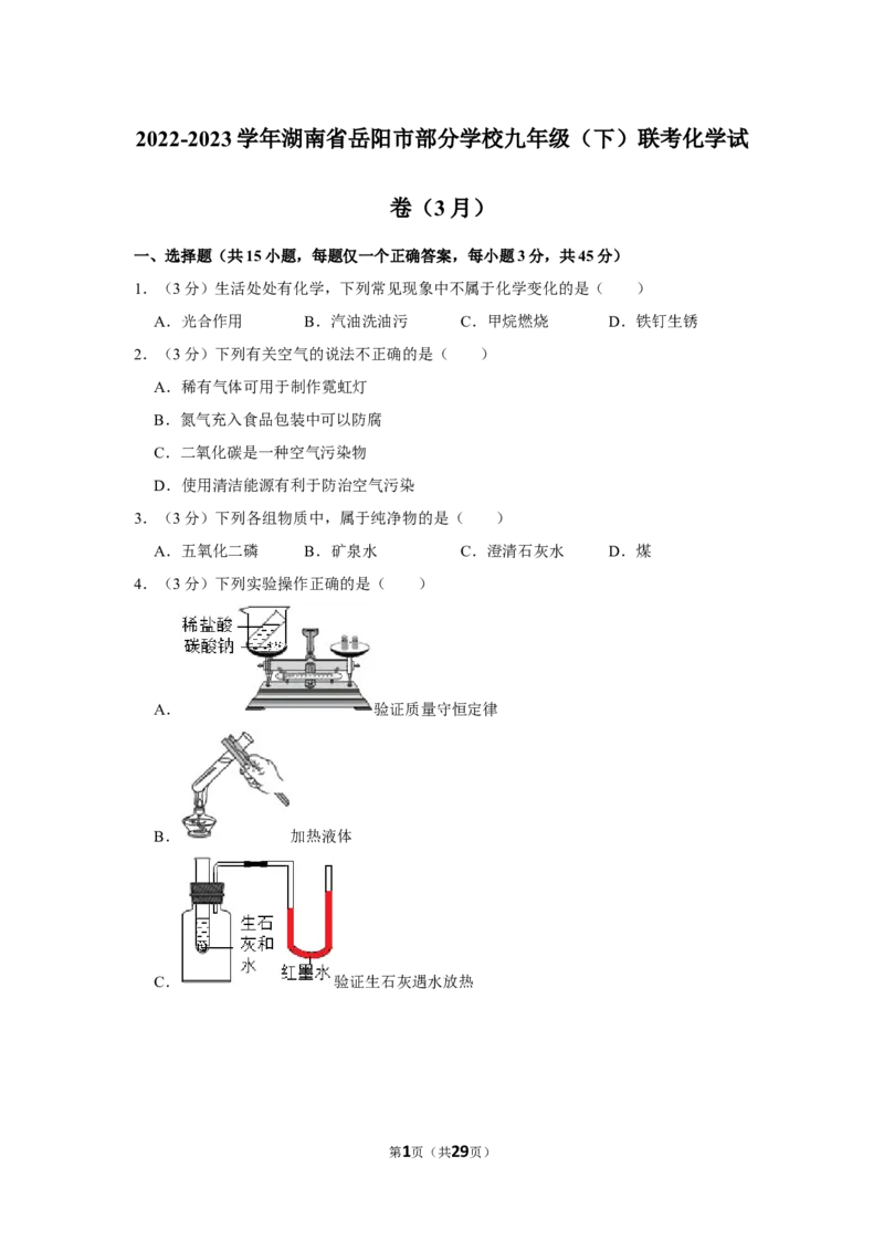 《2022-2023学年湖南省岳阳市部分学校九年级（下）联考化学试卷（3月）_初中全科知识点总结和试卷_赠送习题试卷_初中3年学习辅助资料_1、初中学习资料_2024秋改版_九上化学课件最新版》第1页预览