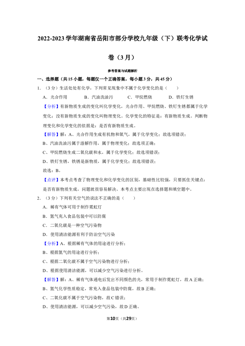 《2022-2023学年湖南省岳阳市部分学校九年级（下）联考化学试卷（3月）_初中全科知识点总结和试卷_赠送习题试卷_初中3年学习辅助资料_1、初中学习资料_2024秋改版_九上化学课件最新版》第10页预览