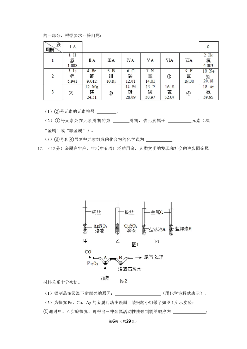 《2022-2023学年湖南省岳阳市部分学校九年级（下）联考化学试卷（3月）_初中全科知识点总结和试卷_赠送习题试卷_初中3年学习辅助资料_1、初中学习资料_2024秋改版_九上化学课件最新版》第6页预览