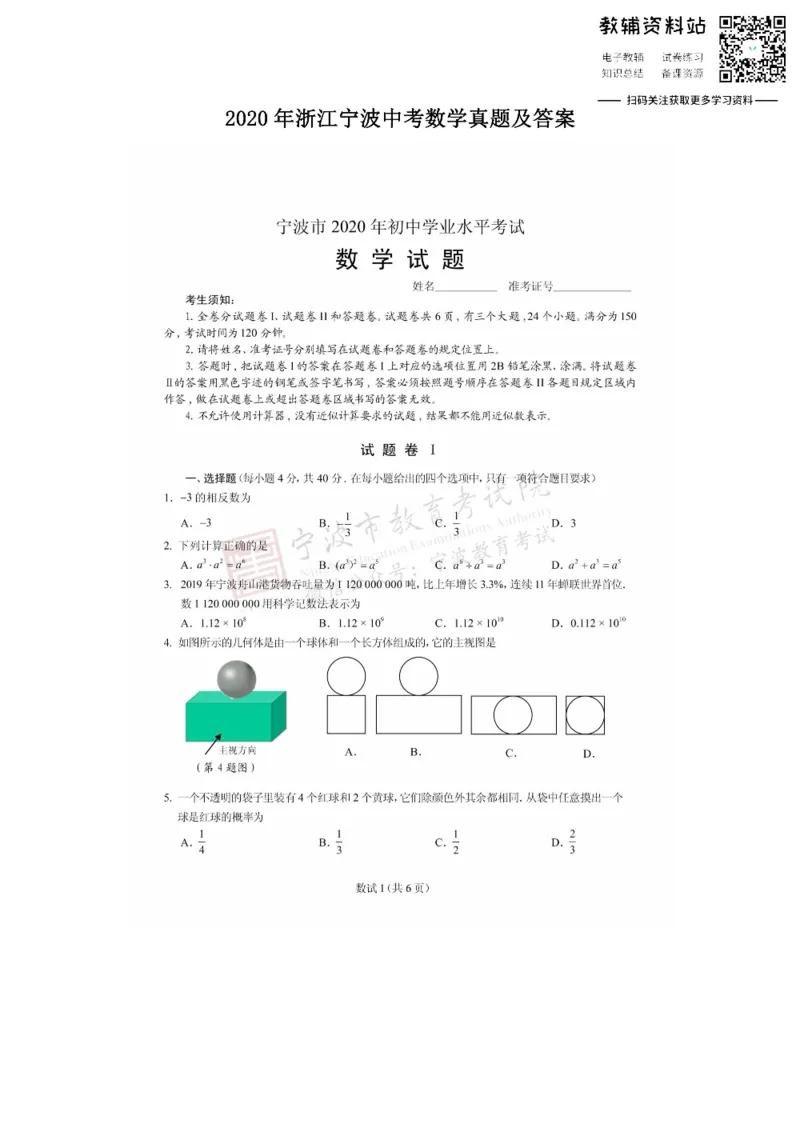 《2020浙江宁波中考数学真题及答案_初高中资料库_初中资料库（转存避免链接过期失效）_初中数学》第1页预览