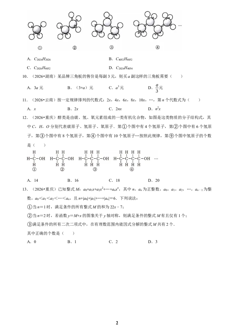 《代数式(一)_2026秋初中教辅合集_2027学科网&_2027新好题汇编_2027知识点汇编2026年中考数学真题知识点汇编（全国通用）》第2页预览