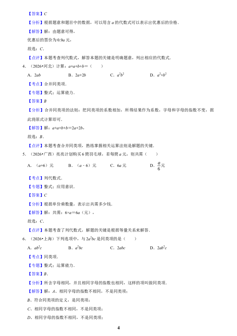 《代数式(一)_2026秋初中教辅合集_2027学科网&_2027新好题汇编_2027知识点汇编2026年中考数学真题知识点汇编（全国通用）》第4页预览