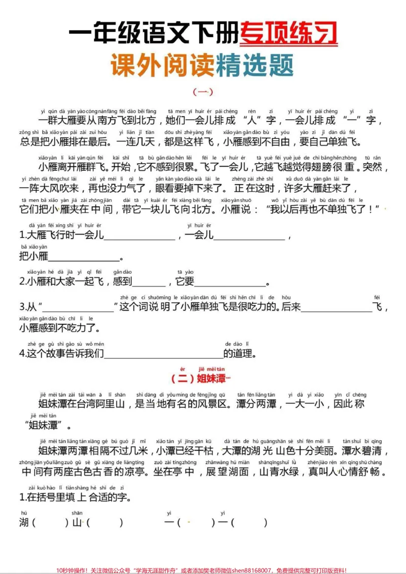 《一年级下册课外专项阅读理解。一年级下册课外专项阅读理解,很多一年级娃认字少,这套阅读理解带拼音,有电子版含答案,寒假跟娃在家练一练,有备无患。#课外阅读#阅读理解#每天学习一点点#知识分享#一年级语文》第1页预览