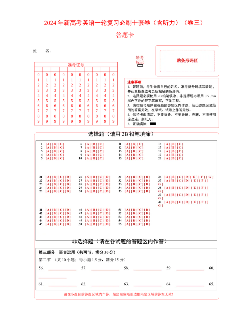 《2024年新高考英语一轮复习必刷十套卷（含听力）（卷三）（答题卡）_英语(2)_一轮复习_2024年_2024新高考英语一轮复习必刷试卷模拟考试卷含答题卡_新高考I卷&II卷(10)份》第1页预览