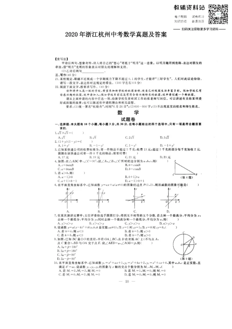 《2020浙江杭州中考数学真题及答案_初高中资料库_初中资料库（转存避免链接过期失效）_初中数学》第1页预览