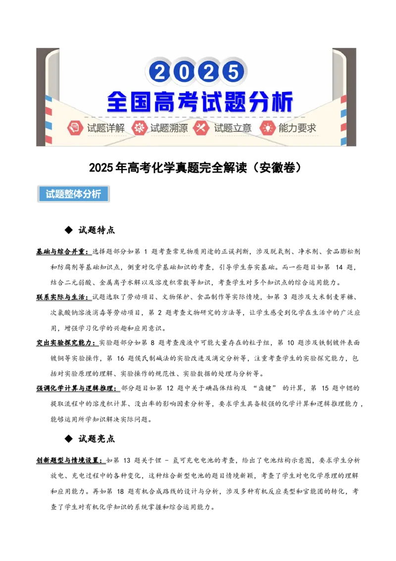 《2025年高考化学真题完全解读（安徽卷）_高考一二三轮复习_化学_2026年-化学高考专项复习_2025年高考化学真题完全解读-G338》第1页预览