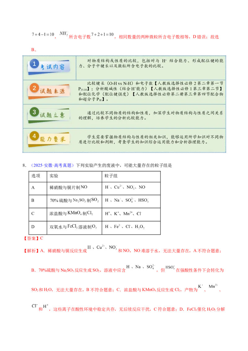 《2025年高考化学真题完全解读（安徽卷）_高考一二三轮复习_化学_2026年-化学高考专项复习_2025年高考化学真题完全解读-G338》第10页预览
