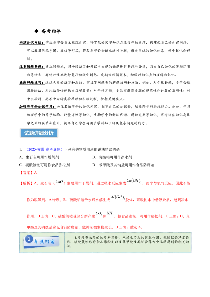 《2025年高考化学真题完全解读（安徽卷）_高考一二三轮复习_化学_2026年-化学高考专项复习_2025年高考化学真题完全解读-G338》第3页预览