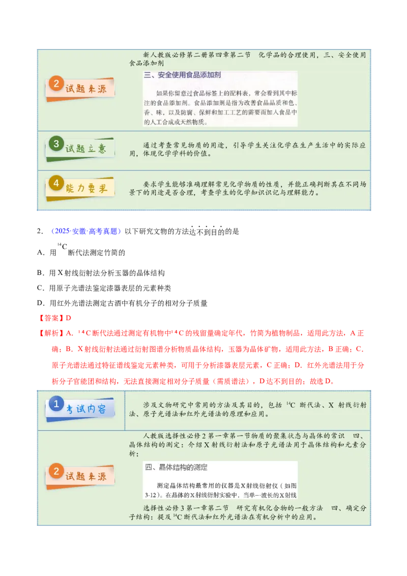 《2025年高考化学真题完全解读（安徽卷）_高考一二三轮复习_化学_2026年-化学高考专项复习_2025年高考化学真题完全解读-G338》第4页预览