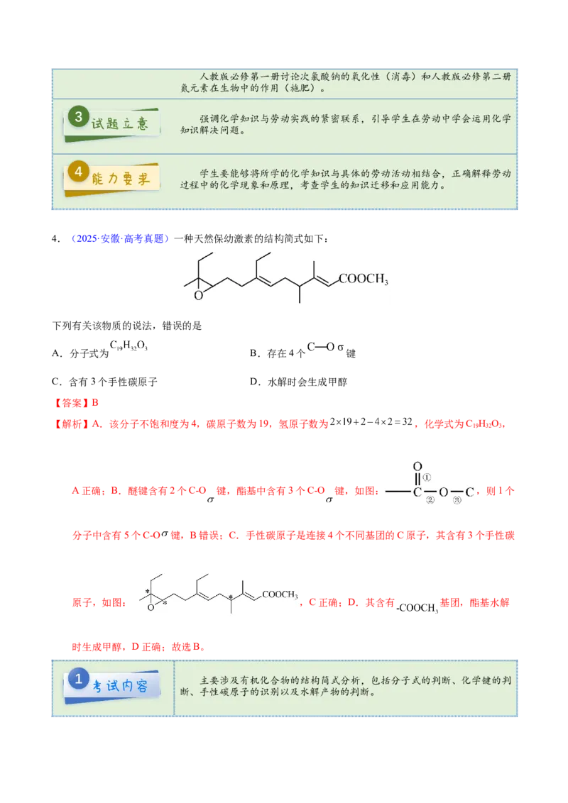 《2025年高考化学真题完全解读（安徽卷）_高考一二三轮复习_化学_2026年-化学高考专项复习_2025年高考化学真题完全解读-G338》第6页预览