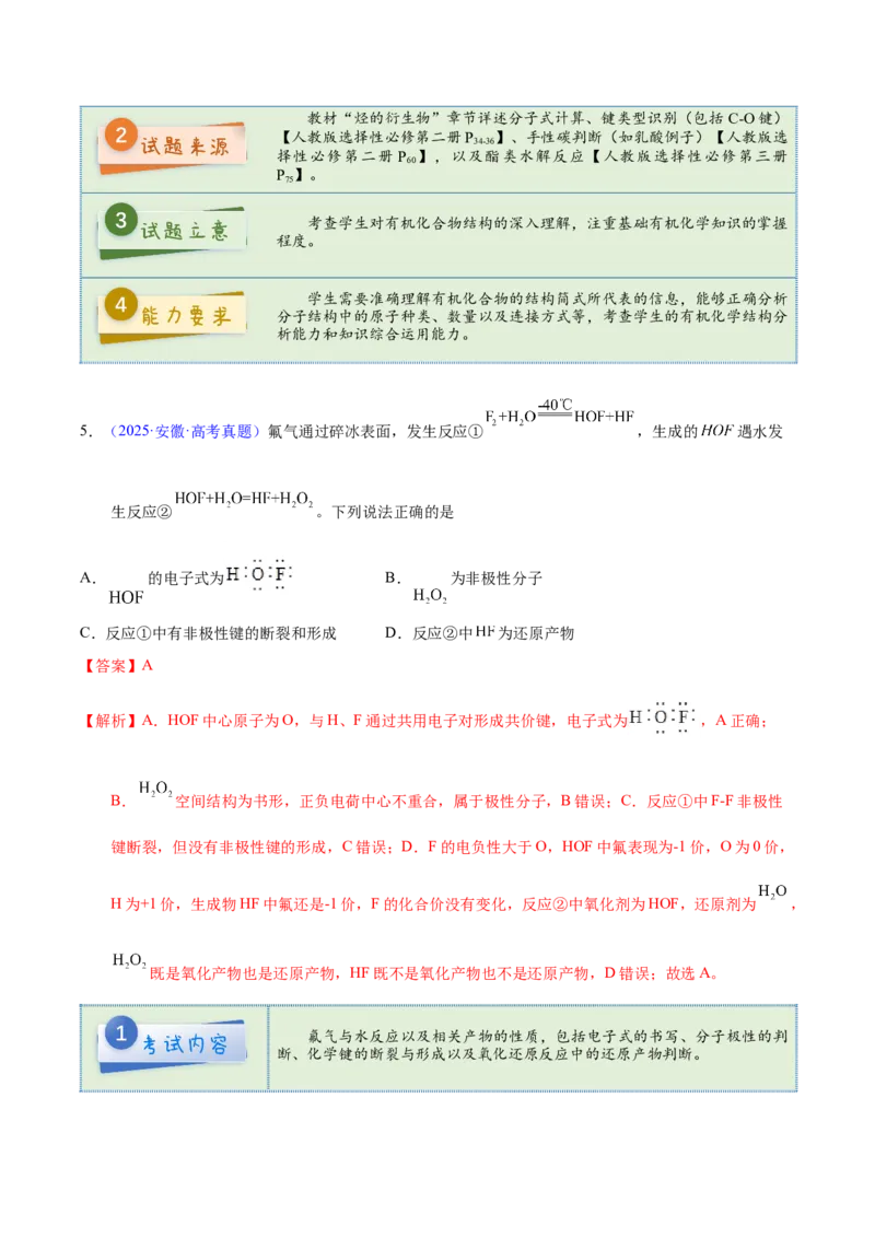 《2025年高考化学真题完全解读（安徽卷）_高考一二三轮复习_化学_2026年-化学高考专项复习_2025年高考化学真题完全解读-G338》第7页预览