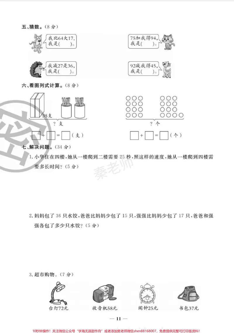《三年级上册数学第二单元测试。#三年级数学#必考考点#知识推荐官#学习资料#必考题易错题@qunju888.com小助手@qunju888.com热点宝@qunju888.com创作者中心》第3页预览