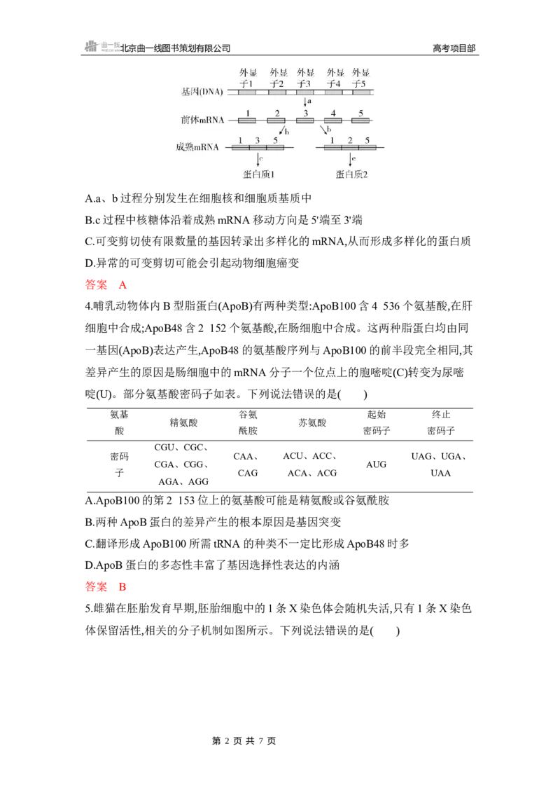 《1_专题过关检测练Word-第10章　基因的表达_2026版教学资源包_202653高考总复习A版_湖南版_2026版.湖南版.选考总复习.生物.5·3A版_第2部分遗传与进化_第10章基因的表达_5_专题检测》第2页预览