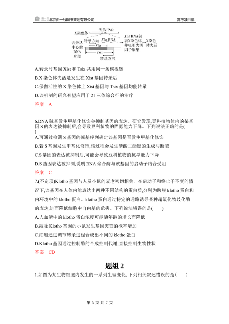 《1_专题过关检测练Word-第10章　基因的表达_2026版教学资源包_202653高考总复习A版_湖南版_2026版.湖南版.选考总复习.生物.5·3A版_第2部分遗传与进化_第10章基因的表达_5_专题检测》第3页预览