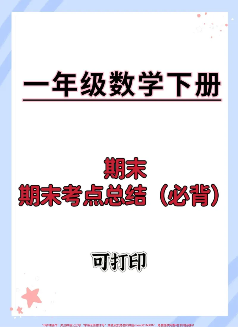 《一年级数学下册期末重点必考知识点。#期末复习#必考考点#一年级重点知识归纳#一年级数学下册#知识点总结》第1页预览