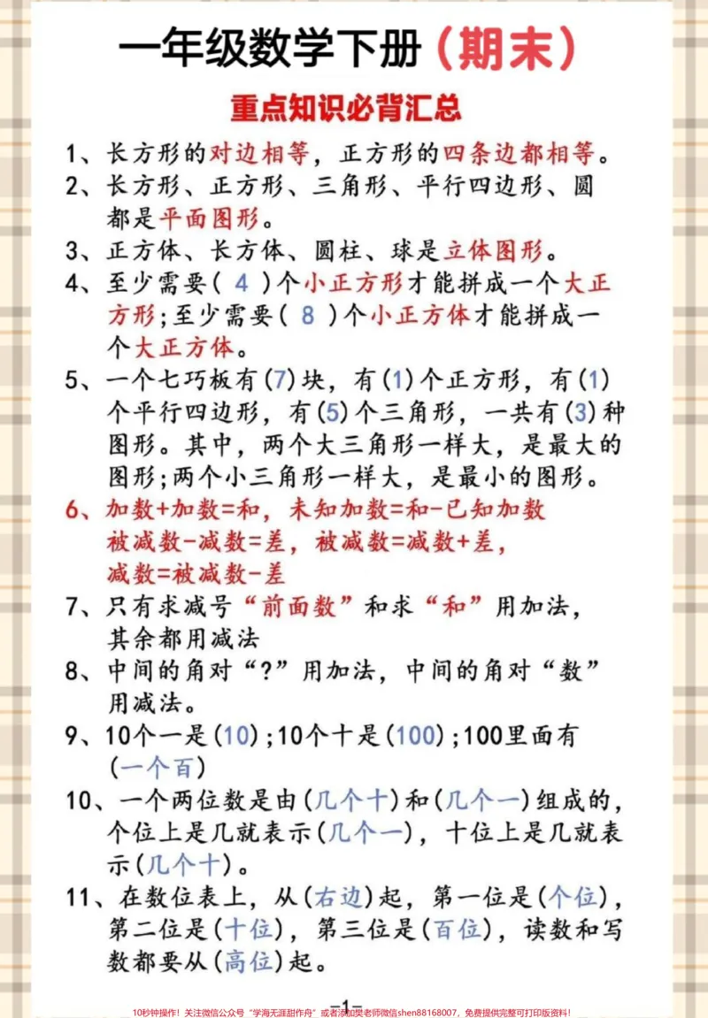 《一年级数学下册期末重点必考知识点。#期末复习#必考考点#一年级重点知识归纳#一年级数学下册#知识点总结》第2页预览