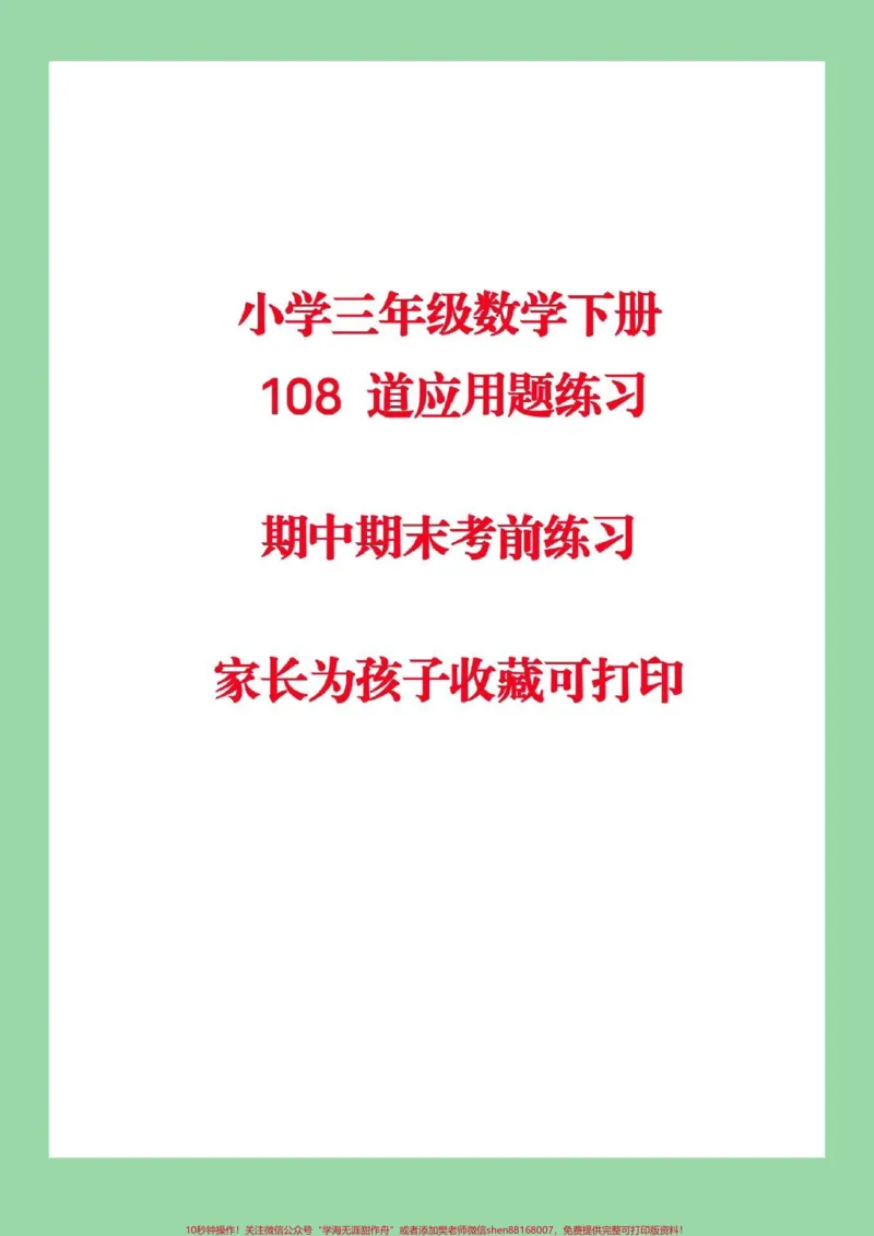 《#家长收藏孩子受益#必考考点#三年级下册数学#应用题家长为孩子保存可打印练习》第1页预览
