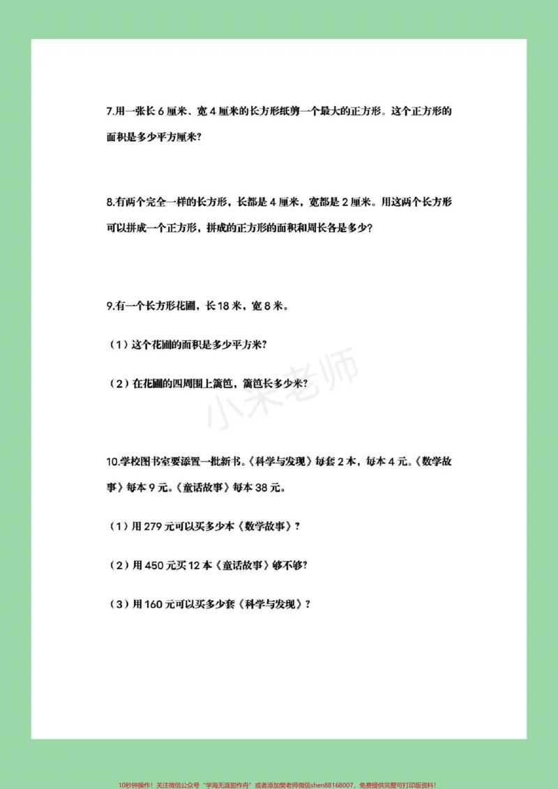 《#家长收藏孩子受益#必考考点#三年级下册数学#应用题家长为孩子保存可打印练习》第3页预览
