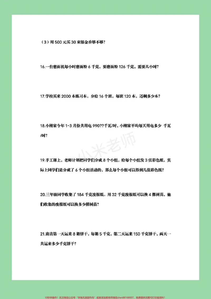 《#家长收藏孩子受益#必考考点#三年级下册数学#应用题家长为孩子保存可打印练习》第5页预览