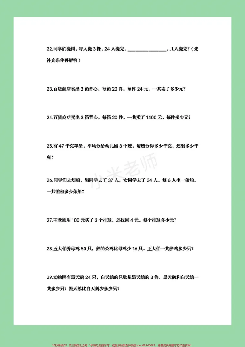 《#家长收藏孩子受益#必考考点#三年级下册数学#应用题家长为孩子保存可打印练习》第6页预览