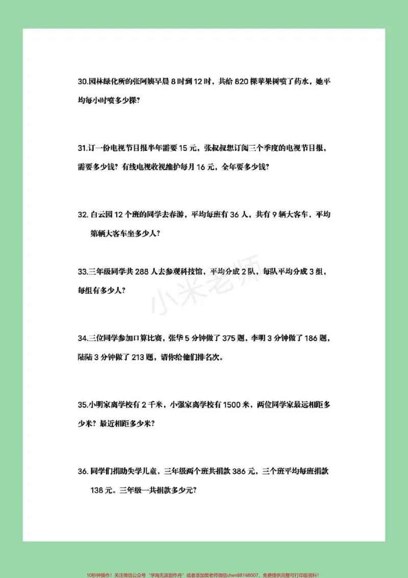 《#家长收藏孩子受益#必考考点#三年级下册数学#应用题家长为孩子保存可打印练习》第7页预览