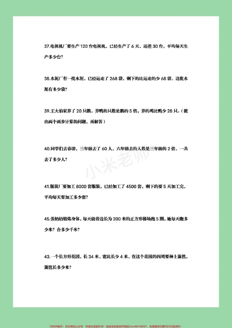 《#家长收藏孩子受益#必考考点#三年级下册数学#应用题家长为孩子保存可打印练习》第8页预览