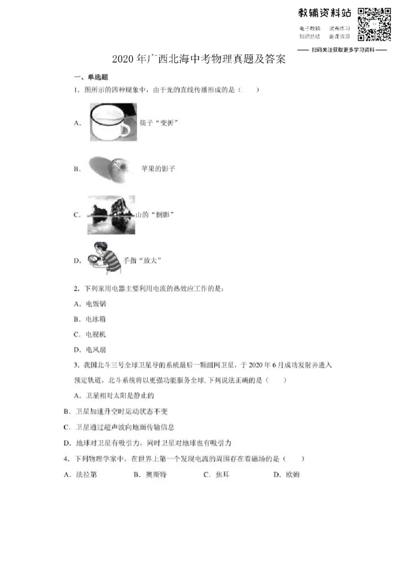 《2020广西北海中考物理真题及答案_初高中资料库_初中资料库（转存避免链接过期失效）_初中物理》第1页预览