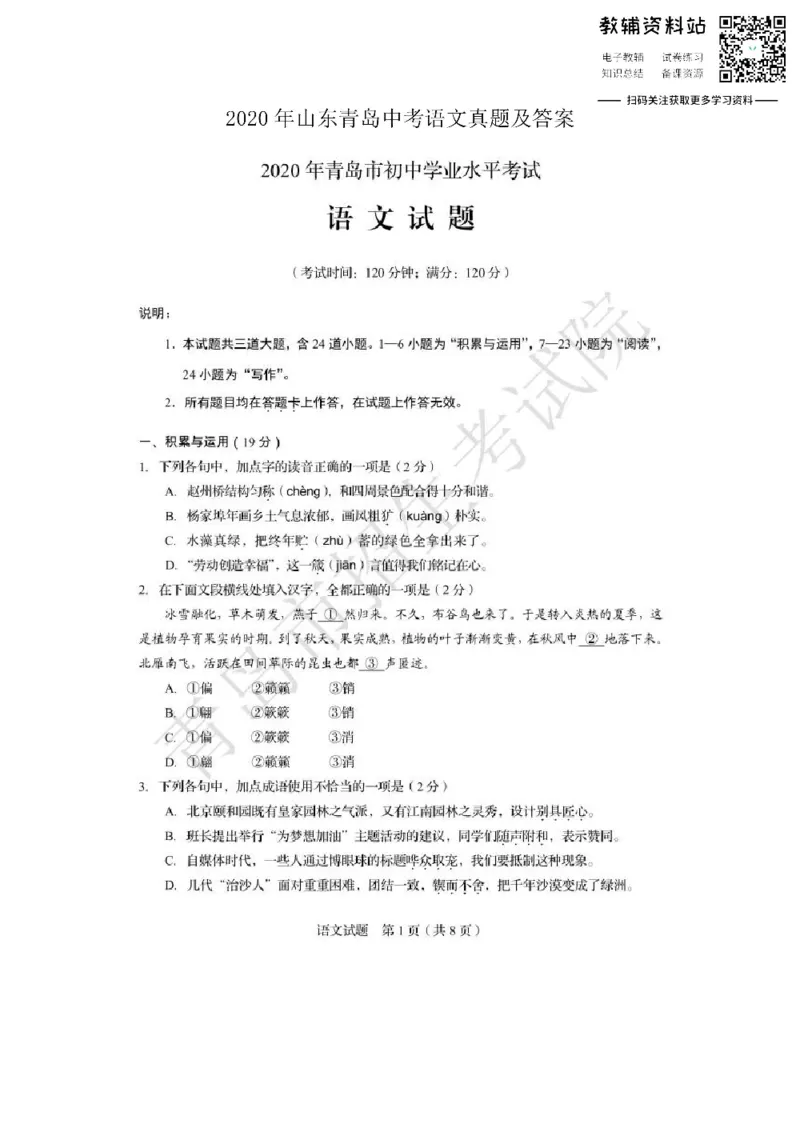 《2020山东青岛中考语文真题及答案_初高中资料库_初中资料库（转存避免链接过期失效）_初中语文》第1页预览