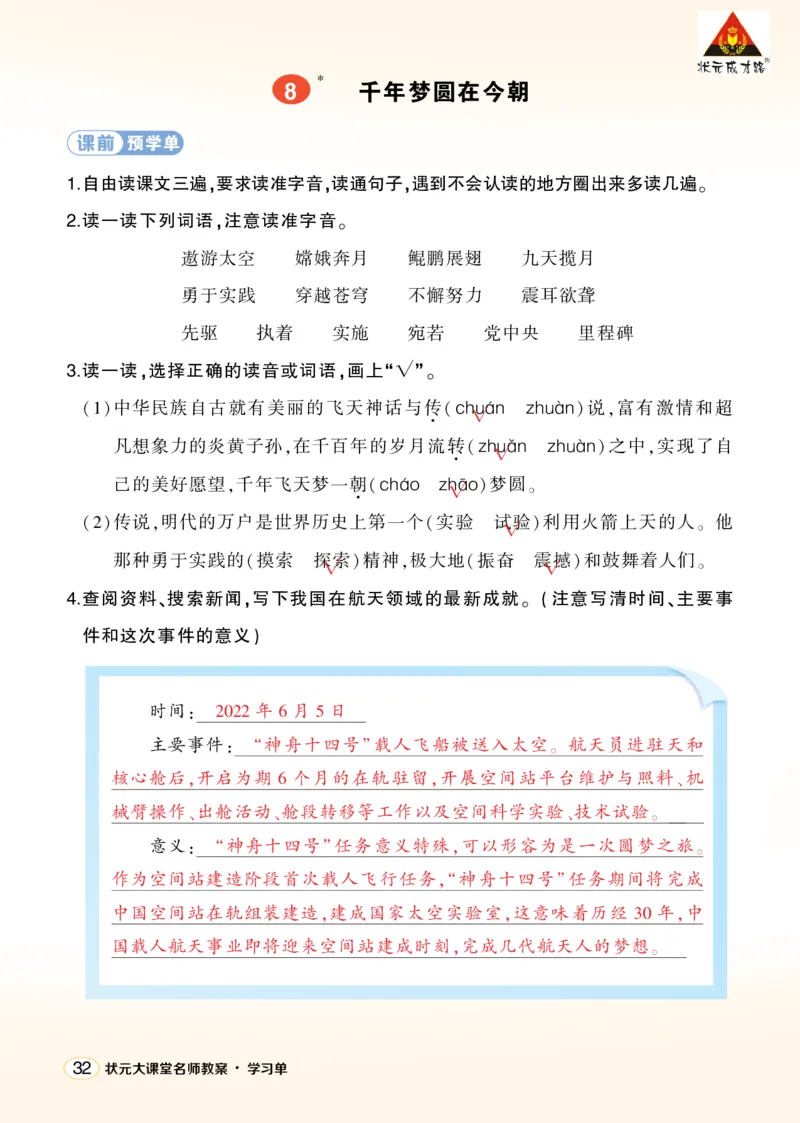 《8千年梦圆在今朝学习单（教用）_26春小学语数英道科各版本《课件+教案》_26春1-6年级下册语文教案课件_语文《状元大课堂课件+教案》26春_4年级语文《状元大课堂课件+教案》26春_学习单》第1页预览