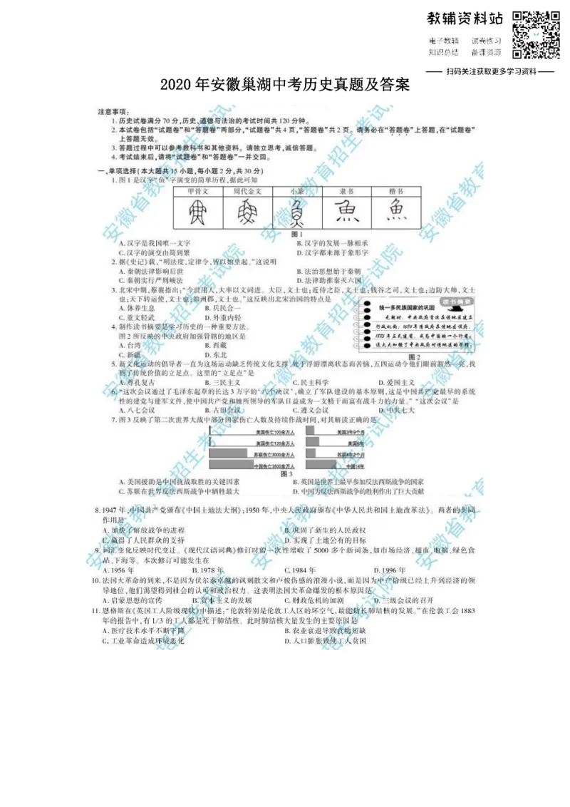 《2020安徽巢湖中考历史真题及答案_初高中资料库_初中资料库（转存避免链接过期失效）_初中历史》第1页预览