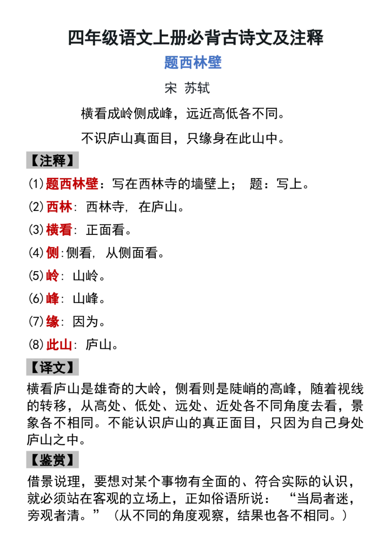 《四年级语文上册必背古诗文及注释_4年级上册同步教辅_4上-语文_四上语文重点必背》第1页预览