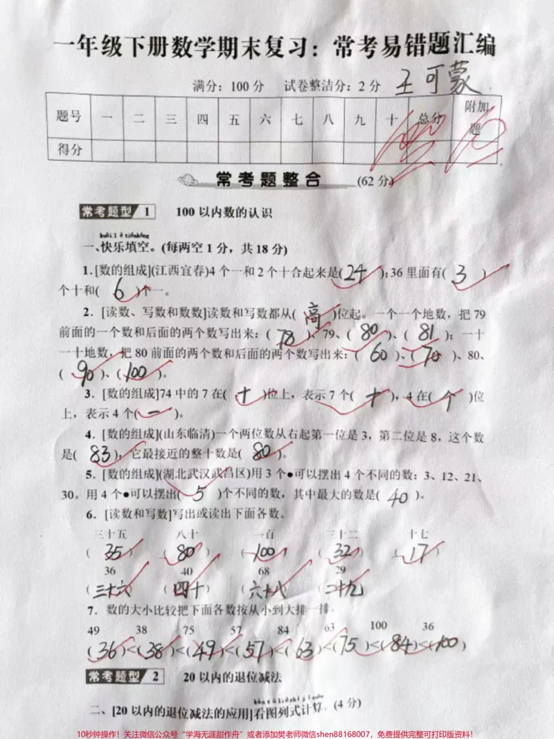 《一年级下册数学期末复习易错题汇编#小学试卷分享#期末试卷#关注我持续更新小学知识#学习资料分享》第1页预览