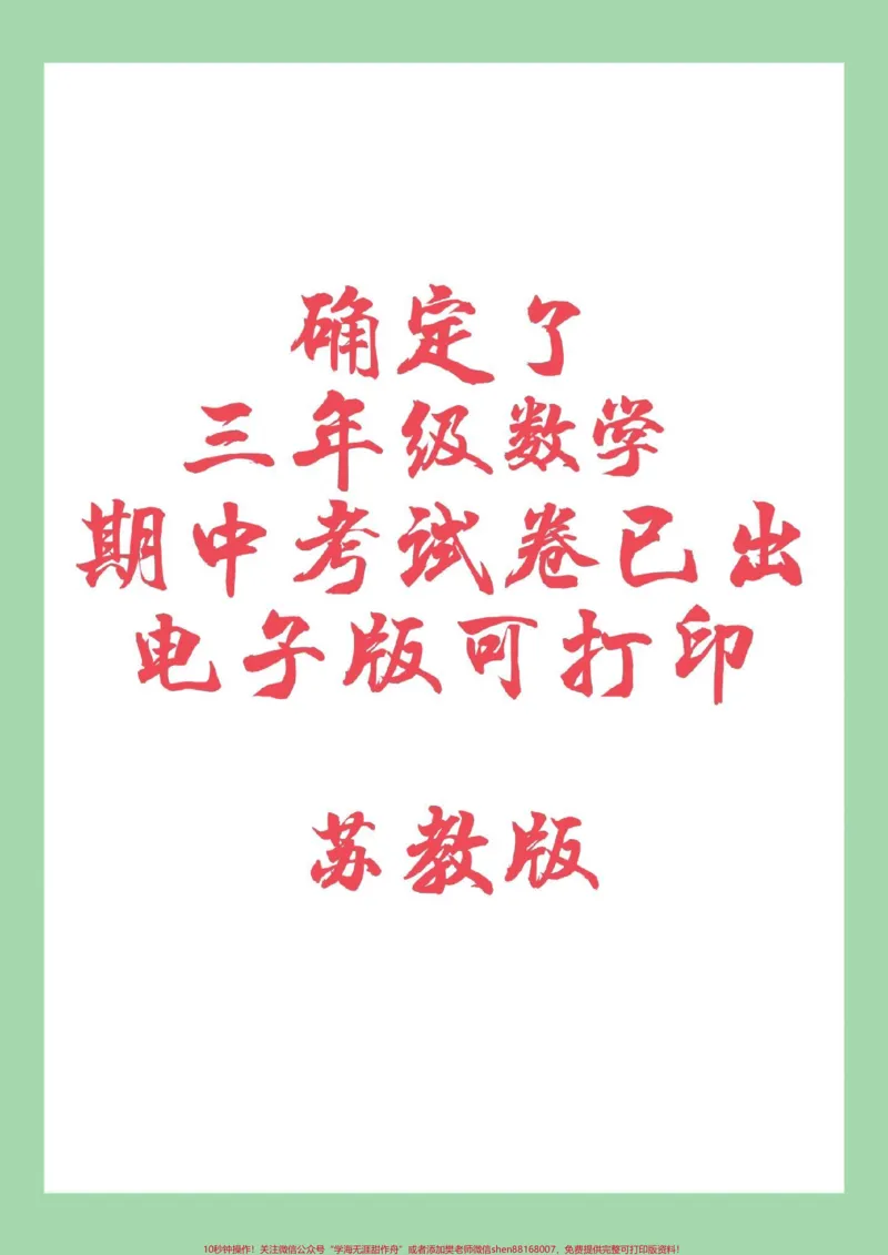 《#家长收藏孩子受益#必考考点#期中考试#三年级数学#苏教版家长为孩子保存练习可打印》第1页预览