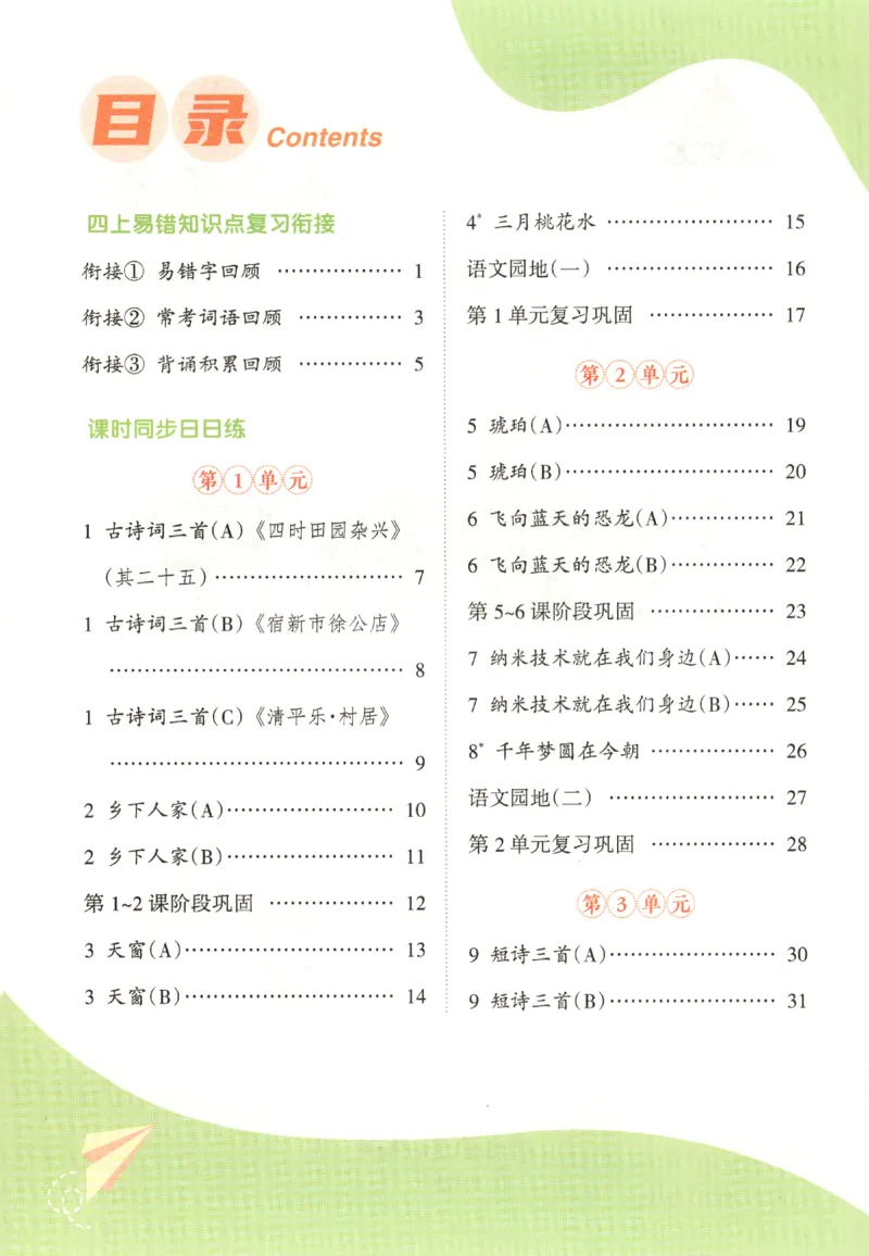 《四年级（下）语文全册重点知识练习_4年级下册同步教辅_四下语文_四下语文专项练习》第1页预览