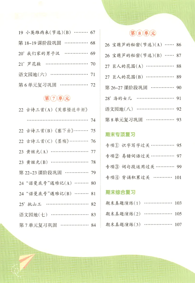 《四年级（下）语文全册重点知识练习_4年级下册同步教辅_四下语文_四下语文专项练习》第3页预览