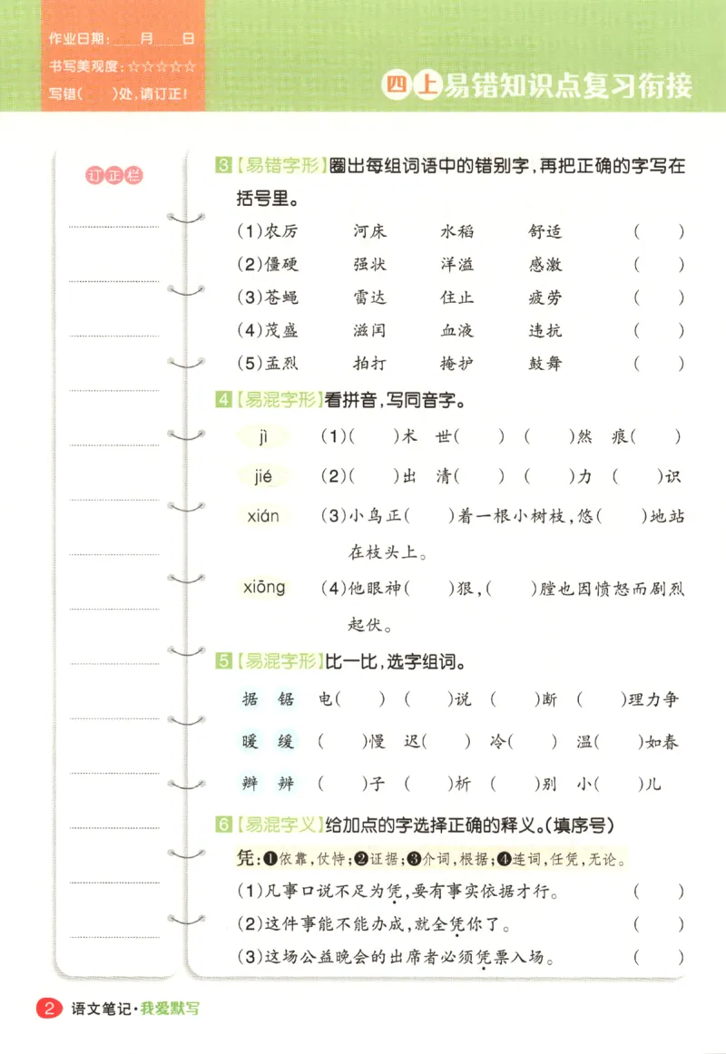 《四年级（下）语文全册重点知识练习_4年级下册同步教辅_四下语文_四下语文专项练习》第5页预览