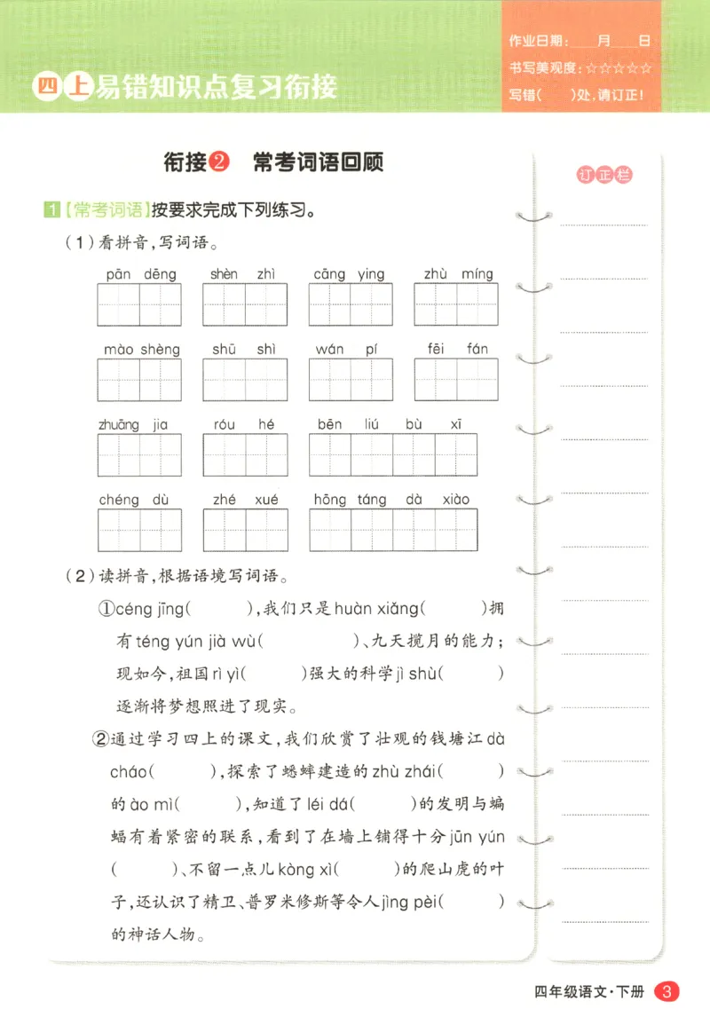 《四年级（下）语文全册重点知识练习_4年级下册同步教辅_四下语文_四下语文专项练习》第6页预览
