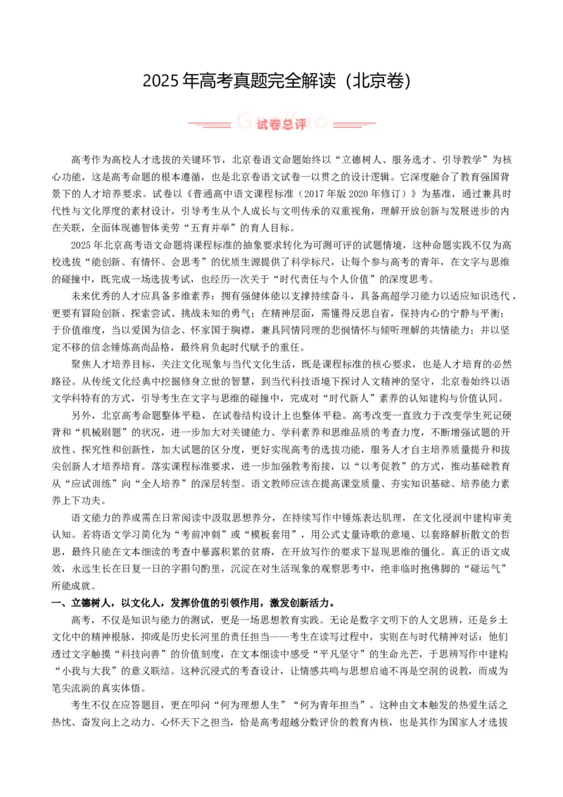 《2025年高考语文真题完全解读（北京卷）（学生版）_高考一二三轮复习_语文_2026年-语文专项复习_2025年高考语文真题完全解读-G338》第1页预览
