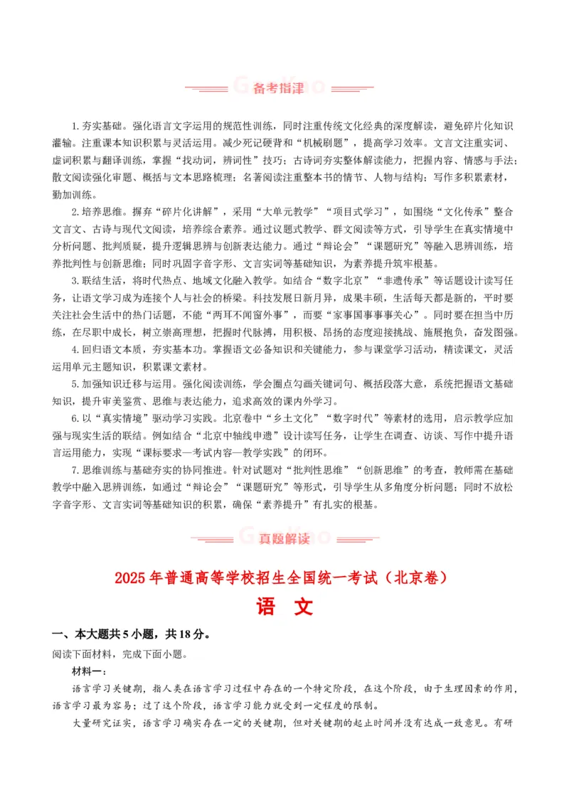 《2025年高考语文真题完全解读（北京卷）（学生版）_高考一二三轮复习_语文_2026年-语文专项复习_2025年高考语文真题完全解读-G338》第7页预览