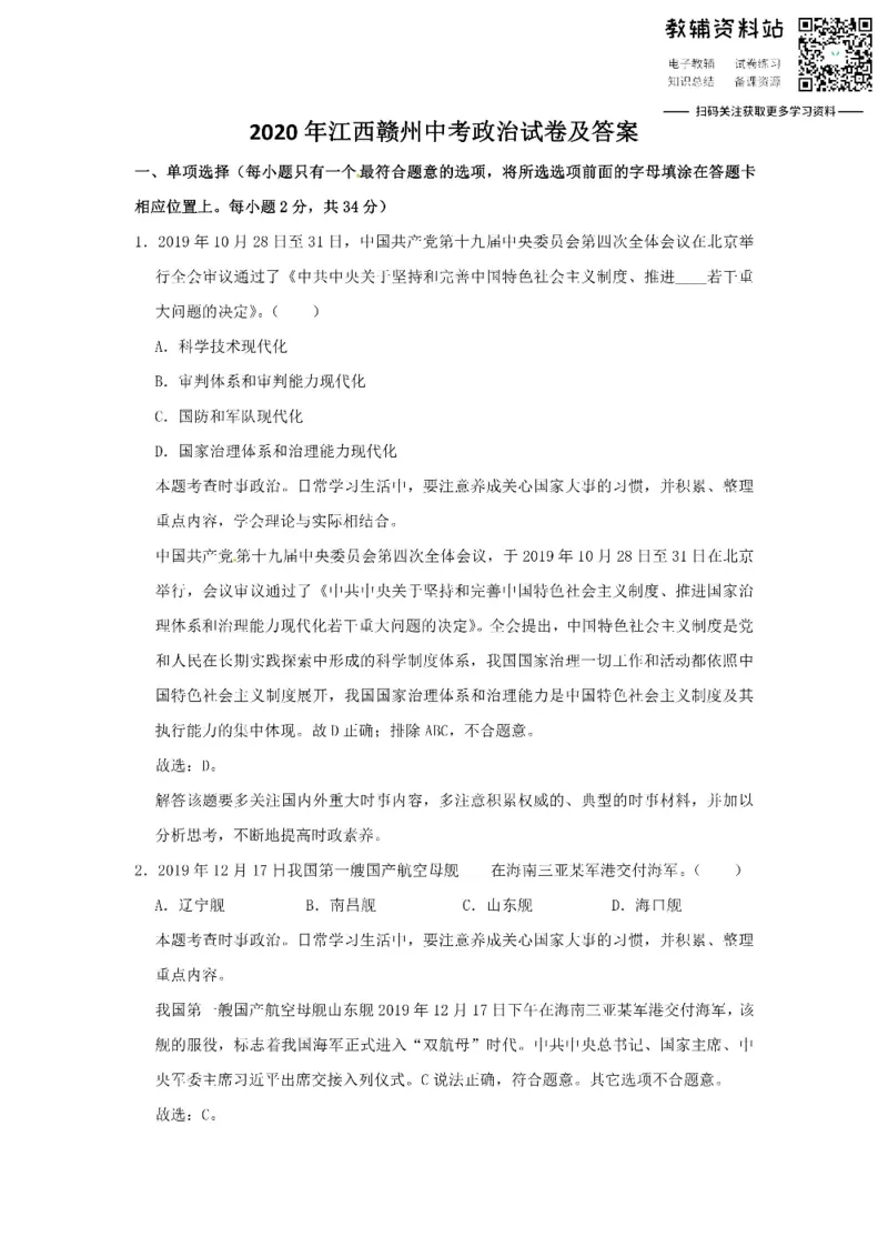 《2020江西赣州中考政治试卷及答案_初高中资料库_初中资料库（转存避免链接过期失效）_初中政治》第1页预览