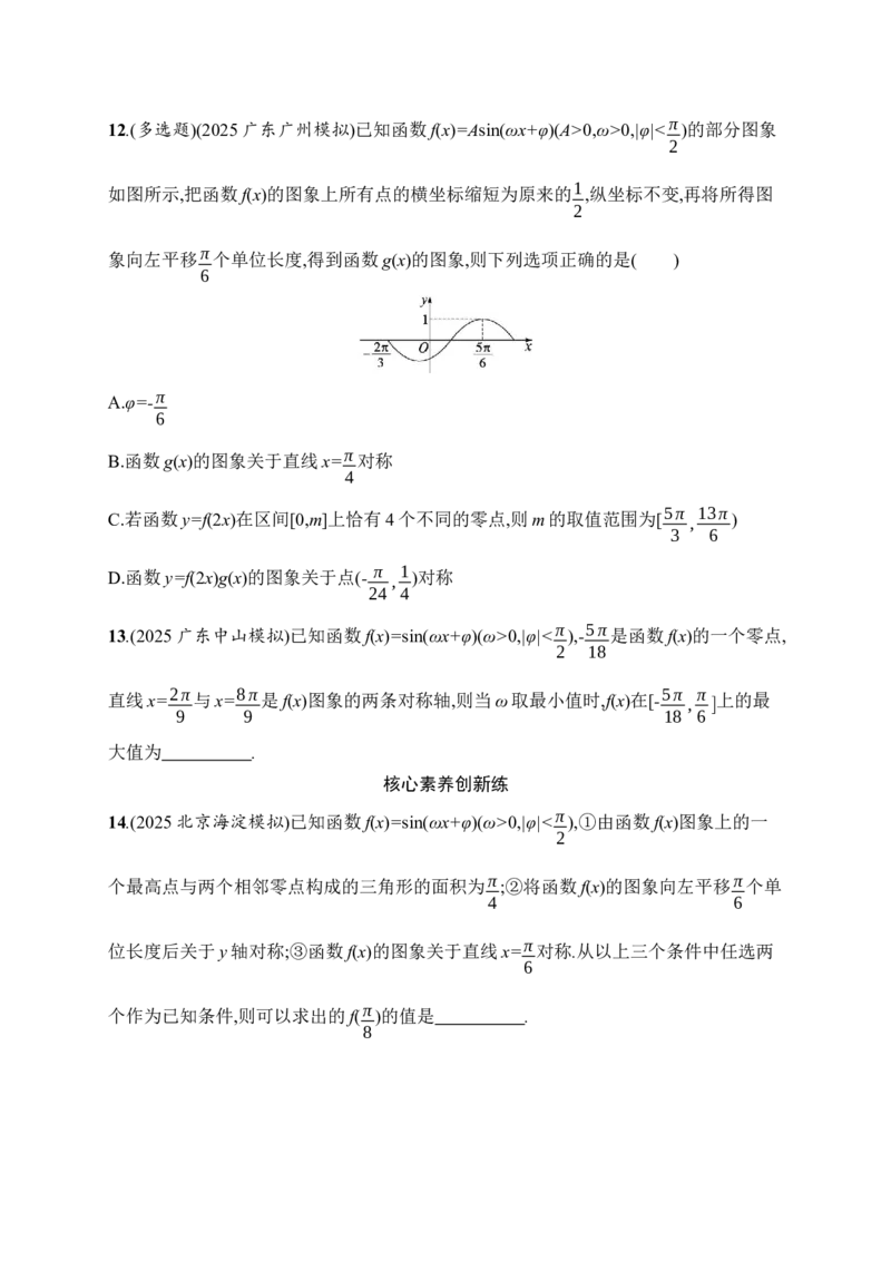 《专题突破练2　三角函数的图象与性质(1)_2026版高中《二三轮复习+冲刺复习》_高考总复习优化设计二轮用书数学课后习题Word_课后习题Word_专题突破练》第4页预览