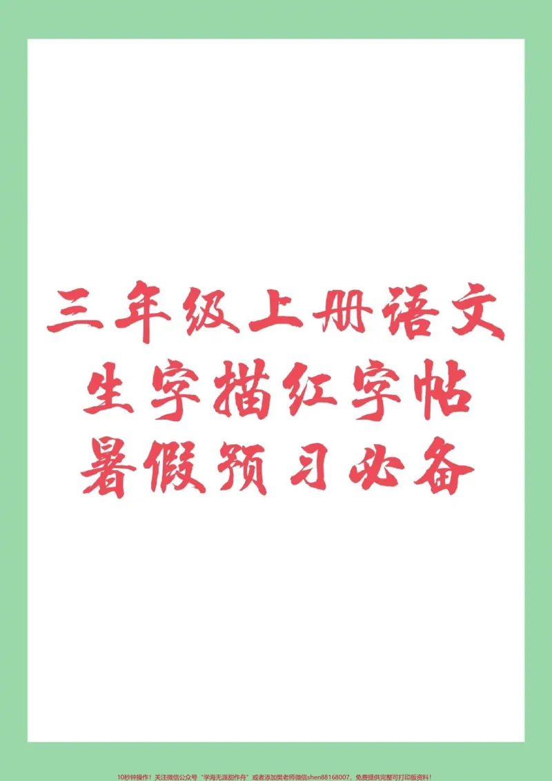 《#家长收藏孩子受益#暑假预习#语文#三年级》第1页预览
