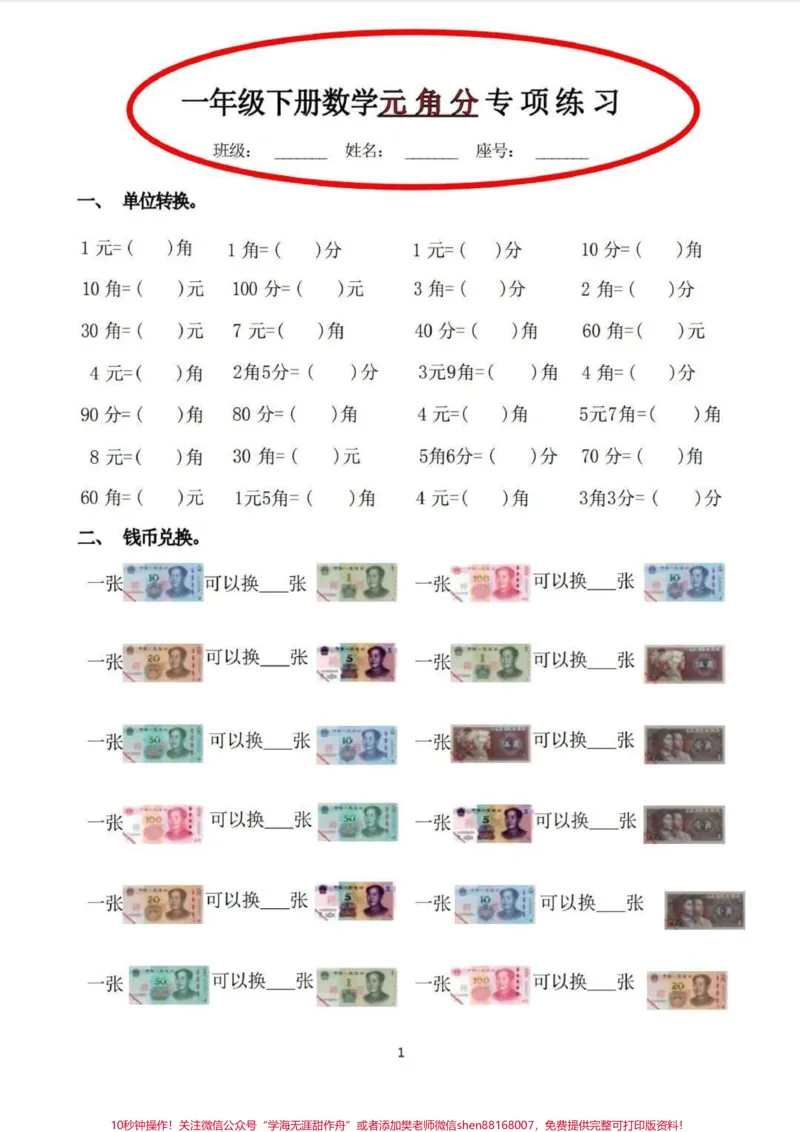 《元角分专项练习题。一年级下册元角分专项练习题,陪娃练习一下。巩固所学内容。#一年级数学题#元角分#元角分的换算#元角分速算#一年级》第1页预览
