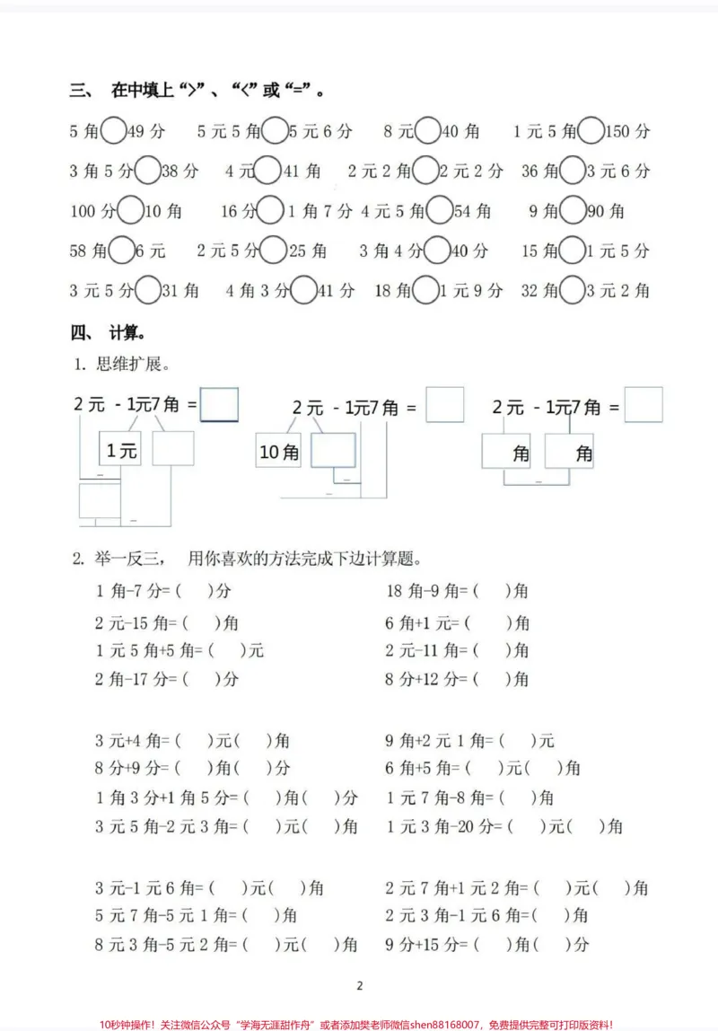 《元角分专项练习题。一年级下册元角分专项练习题,陪娃练习一下。巩固所学内容。#一年级数学题#元角分#元角分的换算#元角分速算#一年级》第2页预览