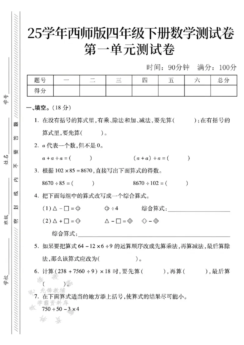 《四年级（下）数学第一单元测试卷《西师》(1)_4年级下册同步教辅_四下数学_四下数学西师版试卷》第1页预览