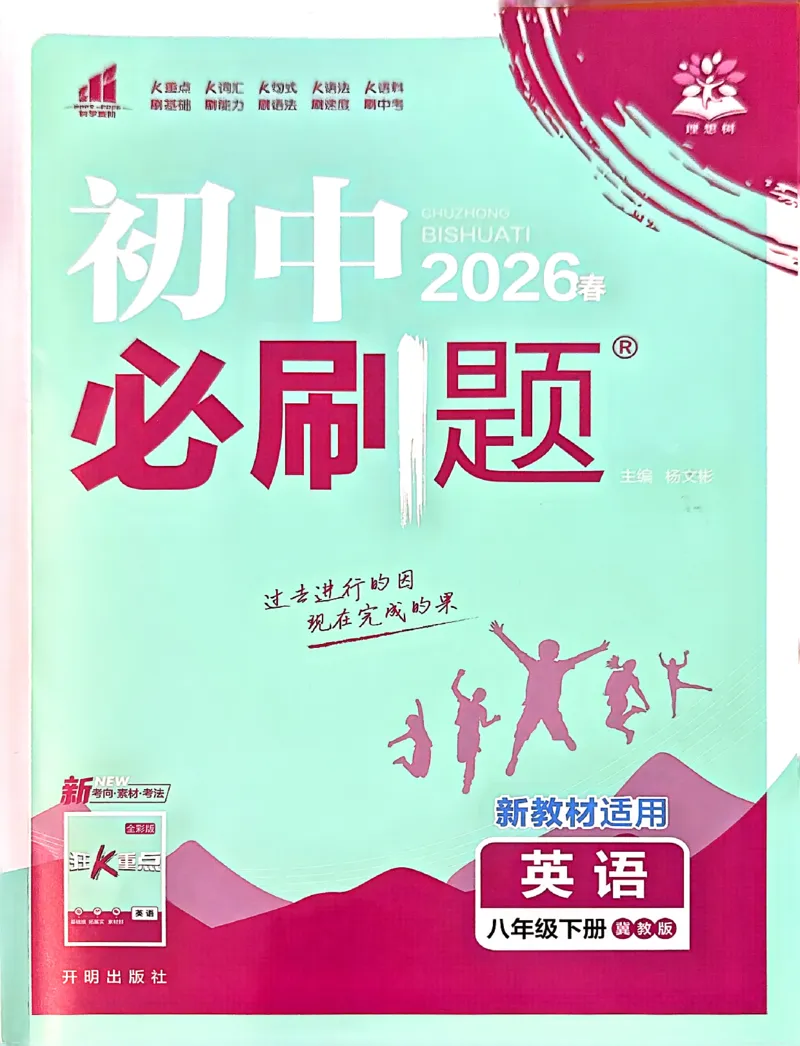 《初中必刷题_2026版初中《必刷题》7-9年级上下册册（全科）（多版本合集）_初中必刷题下册_2026版初中《必刷题》8年级下册（全科）_2026春《初中必刷题》英语8下（翼教版）》第1页预览